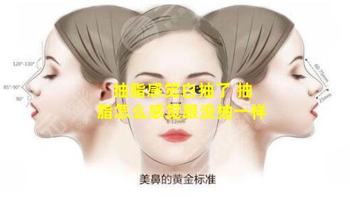 抽脂感觉白抽了 抽脂怎么感觉跟没抽一样